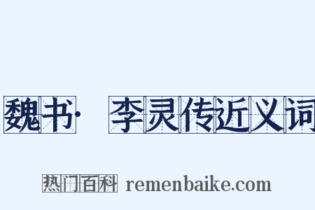 魏书·李灵传近义词是什么意思的图片